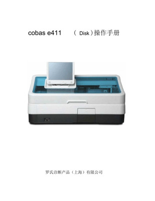 Cobas e411（羅氏 E411）用戶操作手冊(cè) —— 診斷測(cè)試產(chǎn)品